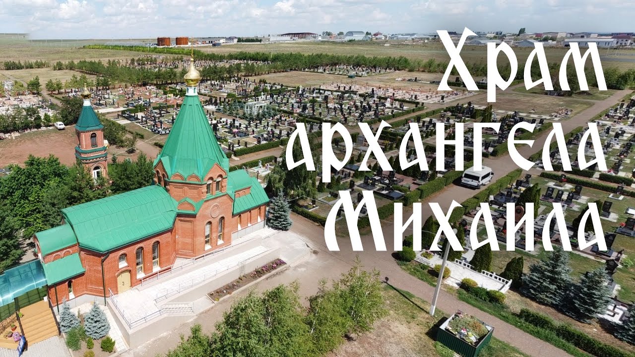 Аэросъемка храма архангела Михаила. Кладбище Плутон. Оренбург - Священник  Алексей Шишкин